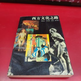西方文化之路