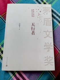 著名作家、湖北作协副主席、茅盾文学奖得主签赠朱敏先生获奖作品《天行者》