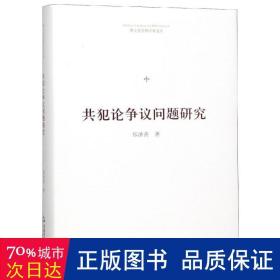 博士生导师学术文库— 共犯论争议问题研究