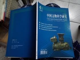 正版书《中国文物科学研究》2022.4。大16开本，有古建筑保护和漆器等文物修复内容，图版多，拍照之前书有薄膜，全品。