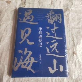 翻过远山遇见海：律师成长记（未拆封）
