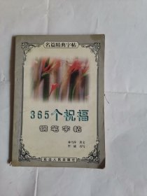 365个祝福钢笔字帖
