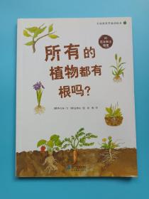 所有的植物都有根吗？   大自然科学童话绘本 02 在水和土壤里