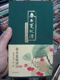 春去夏犹清:唐诗宋词日历·二〇一八