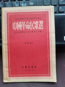 中国革命民歌选