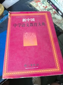 新中国中学语文教育大典