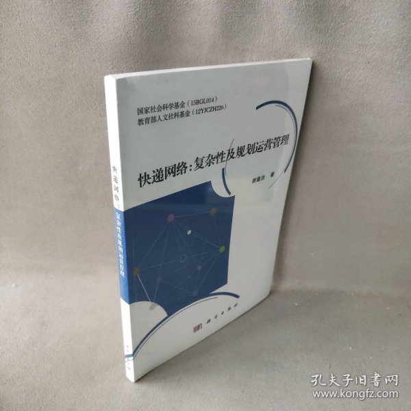 快递网络：复杂性及规划运营管理