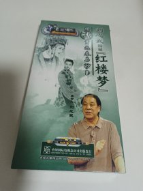 刘心武揭秘红楼梦【揭秘贾元春与妙玉5片装DVD】
