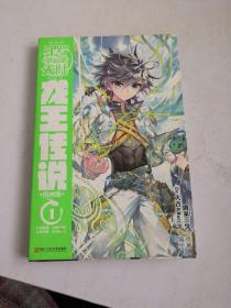 斗罗大陆（第三部）：龙王传说1（漫画版）