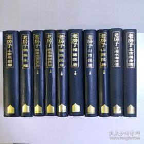 老房子系列：福建民居（上、下）、山西民居（上、下）、皖南徽派民居（上、下）、北京四合院、侗族木楼、土家吊脚楼、江南水乡民居，10本合售