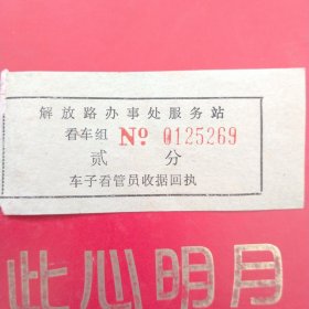 七十年代，存车费1张5269，贰分， 郑州市解放路办事处服务站（生日票据，门票卡劵类）（61-3）