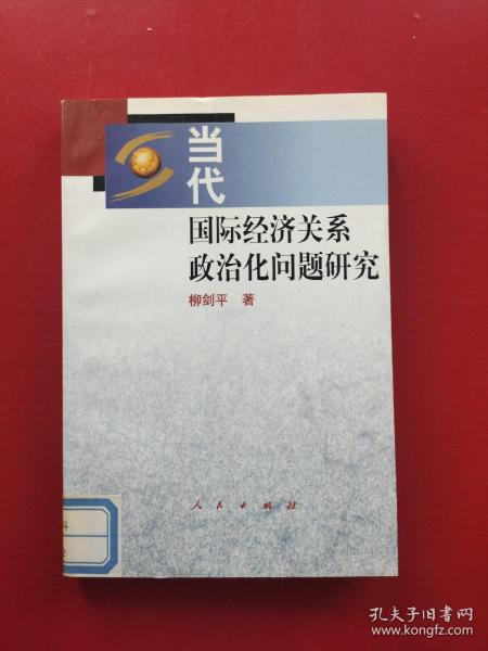 当代国际经济关系政治化问题研究