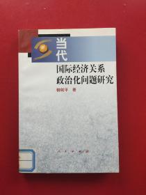 當代國際經濟關系政治化問題研究(一版一印)