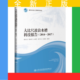 大比尺波浪水槽科技报告（2014—2017）