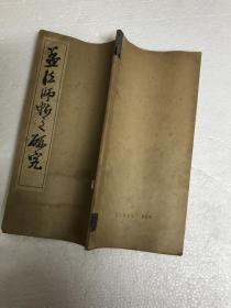 孟法师帖之研究