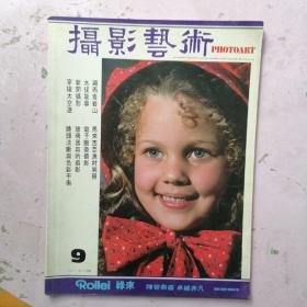 摄影艺术1981 6月号