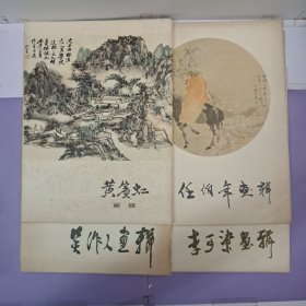 黃賓虹画辑十吳作人画辑十任伯年画辑十李可染画辑十何香疑画辑 共6辑8开话页全 1978年1版1印