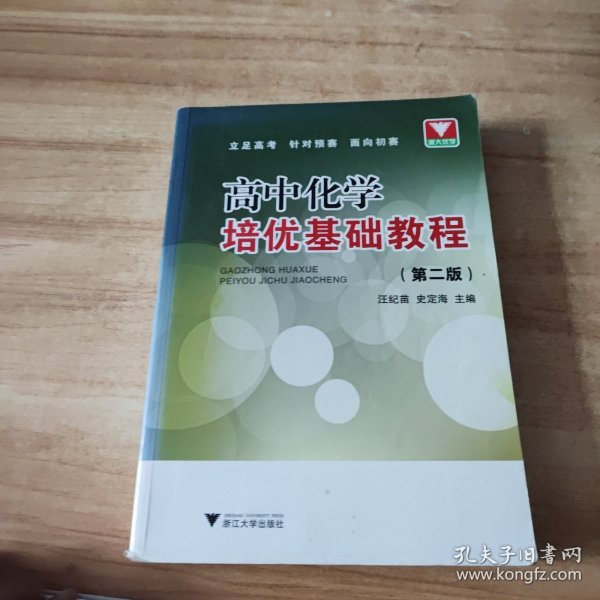 高中化学培优基础教程