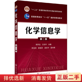 化学信息学第二版 化学工业出版社9787122322357