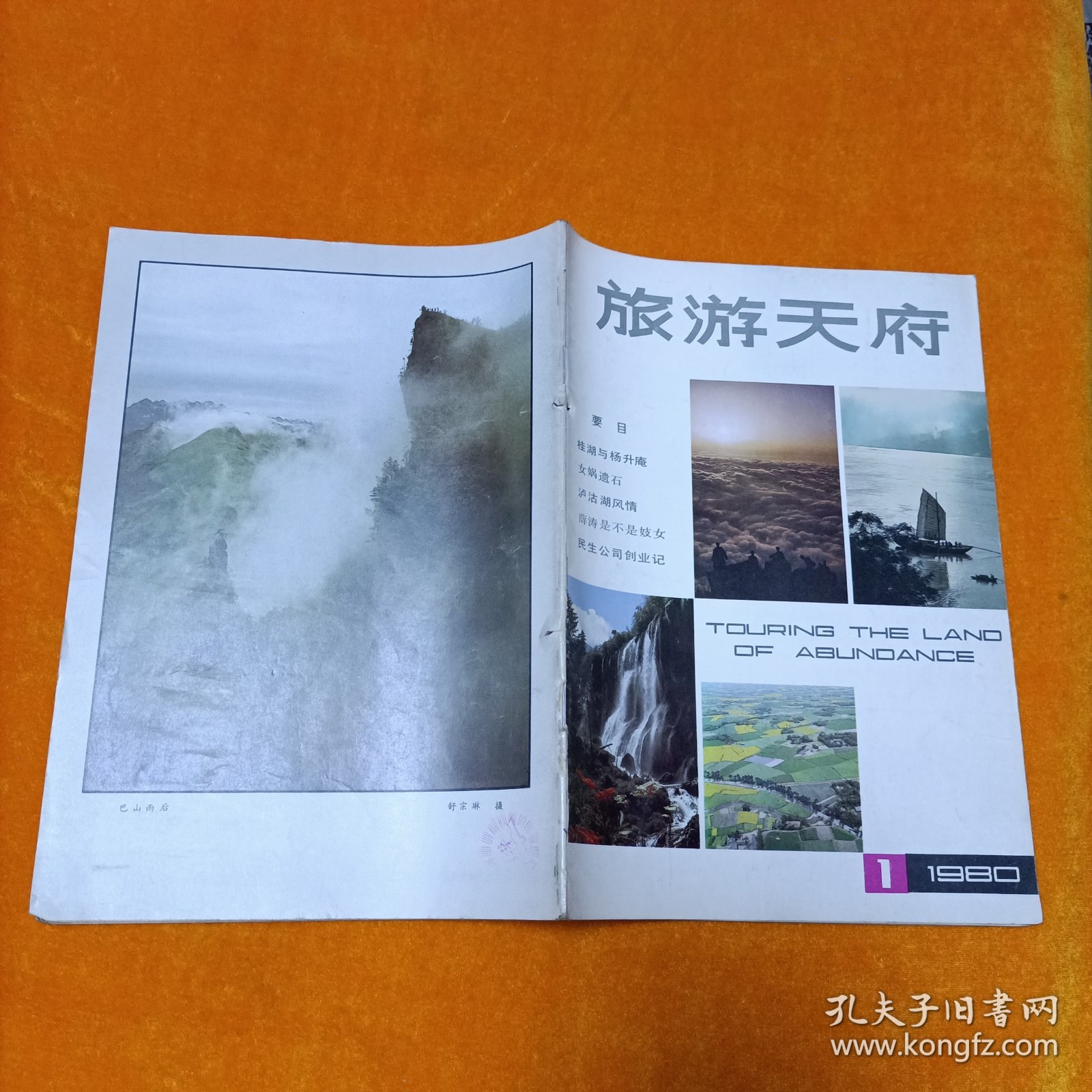 旅游天府 1980.1