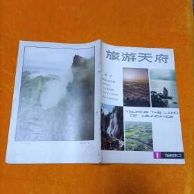 旅游天府 1980.1
