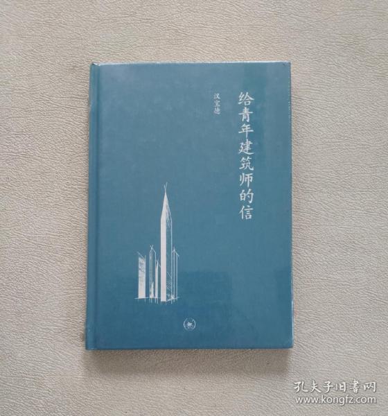 给青年建筑师的信