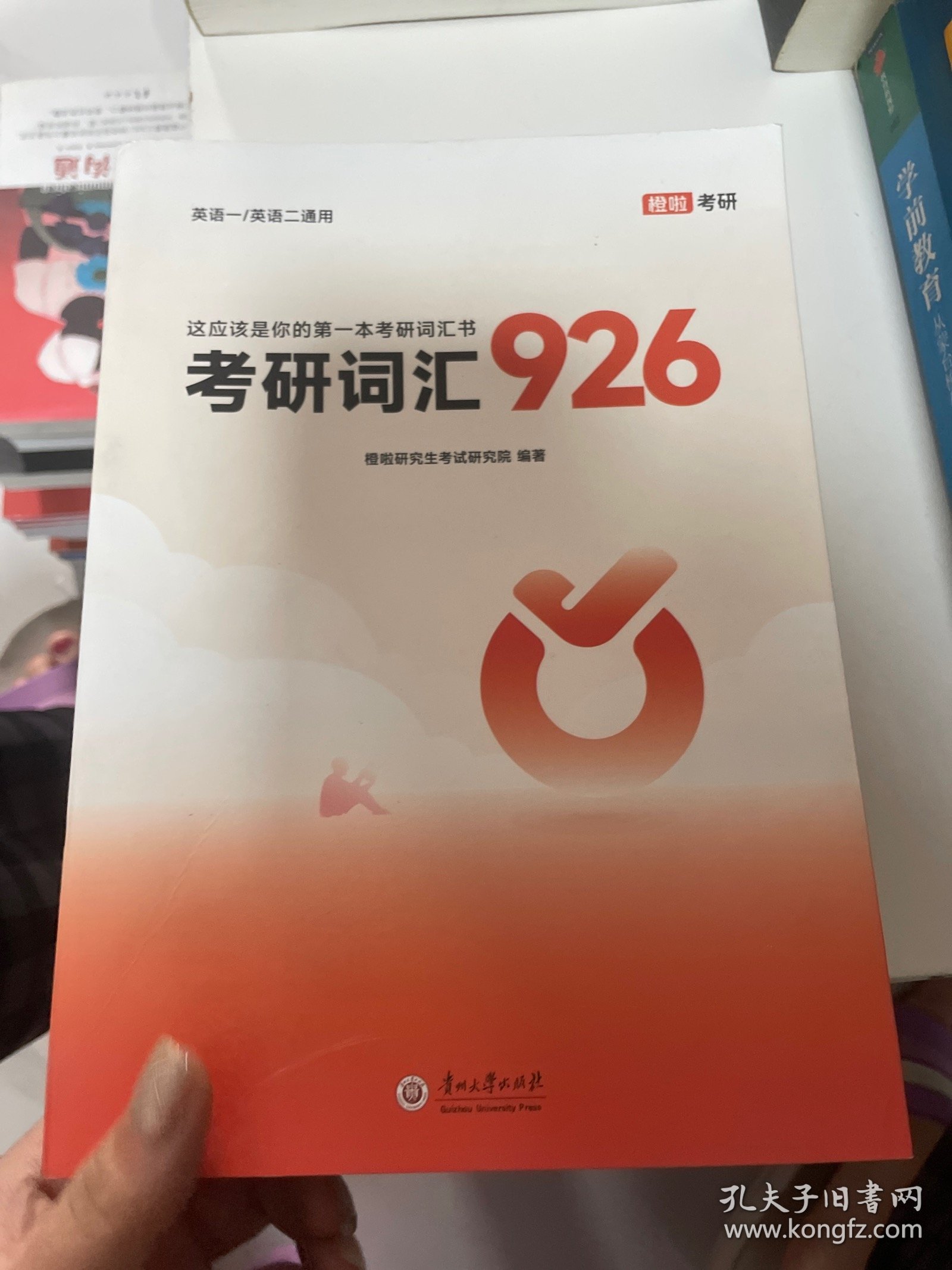 考研词汇926 这应该是你的第一本考研词汇书