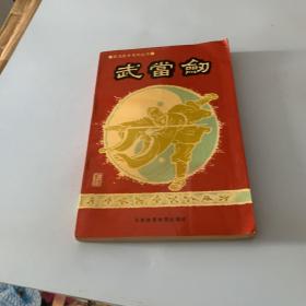 武当武术系列丛书 武当剑 马杰编 北京体育学院出版社1990年1版1印