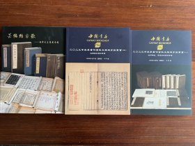 中国书店（海王村）2023秋季拍卖图录3本