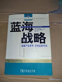 蓝海战略：超越产业竞争，开创全新市场