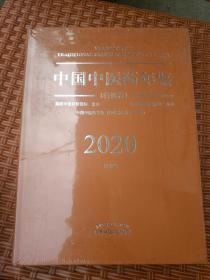 2020卷中国中医药年鉴：行政卷（总第38卷）