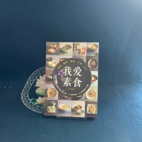 我爱素食