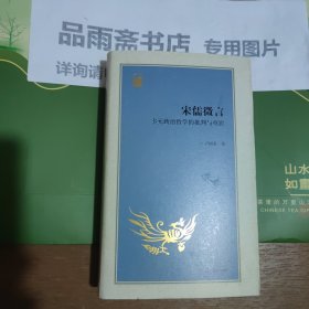 宋儒微言：多元政治哲学的批判与重建