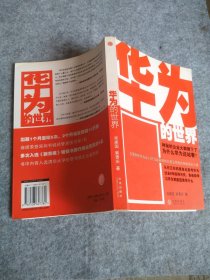 华为的世界 吴建国 冀勇庆 9787508607382 中信出版社