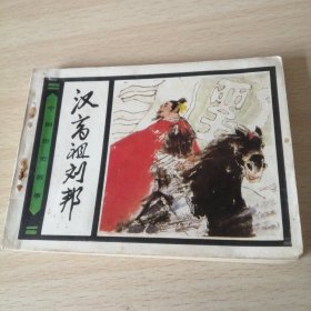 中国历史故事——汉高祖刘邦