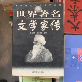 世界著名文学家传