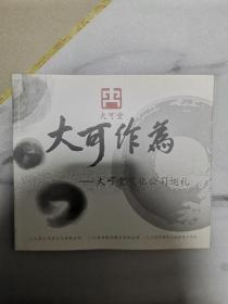 大可作为  大可堂文化公司巡礼