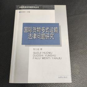 国际货物多式运输法律问题研究/中国民商法专题研究丛书