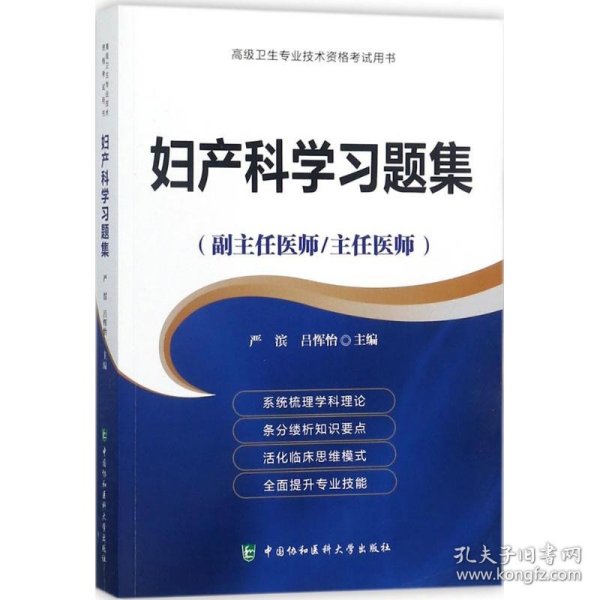 妇产科学习题集（副主任医师/主任医师）/高级卫生专业技术资格考试用书