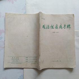 医学文摘难治性疾病专辑1984.2