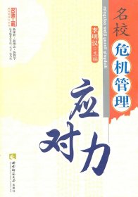 名校危機(jī)管理應(yīng)對(duì)力