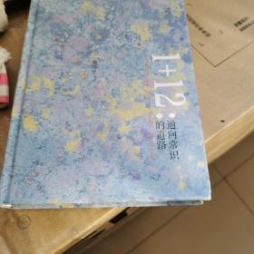 1+12:通向常识的道路