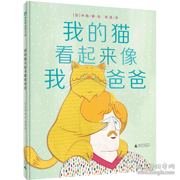 我的猫看起来像我爸爸（魔法象·图画书王国）