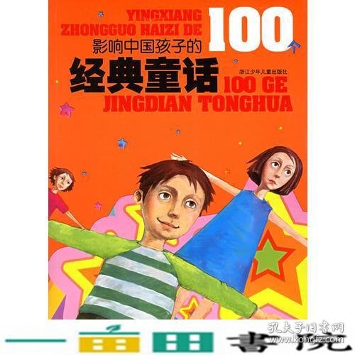 影响中国孩子的100个经典童话