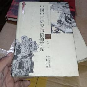 中国中古维摩诘信仰研究