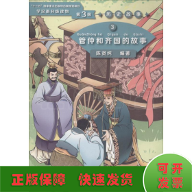 管仲和齐国的故事  学汉语分级读物（第3级）历史故事3