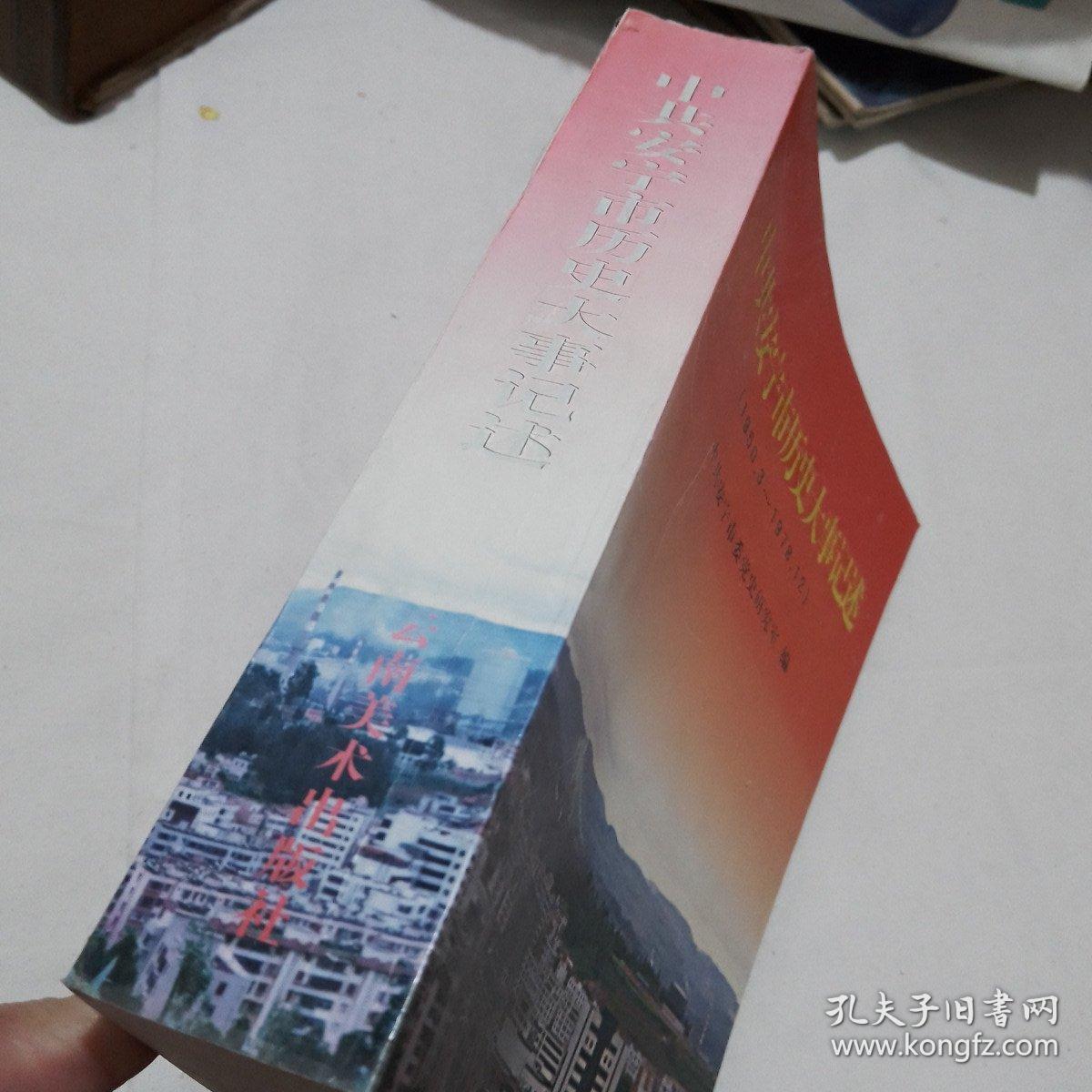 中共安宁市历史大事记述 （1950.3---1978.12）