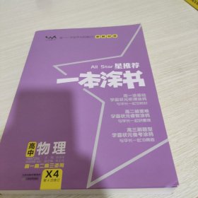 2021版一本涂书高中物理新教材新高考版适用于高一高二高三必修选修复习资料辅导书