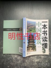 一本书读懂中国建筑