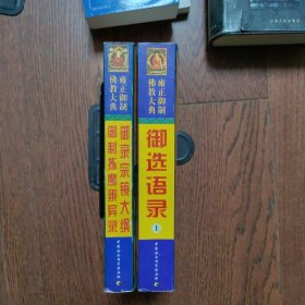 雍正御制佛教大典 （2册合售）